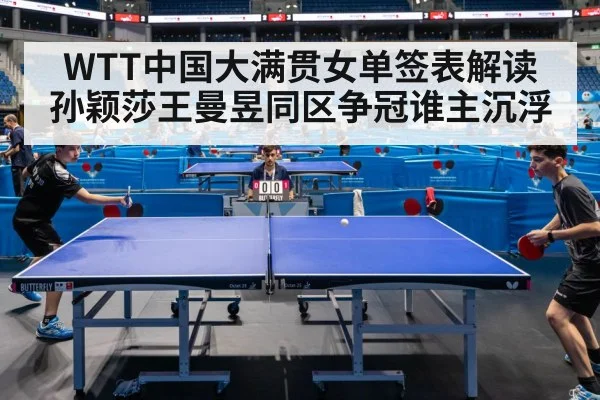 WTT中国大满贯女单签表解读 孙颖莎王曼昱同区争冠谁主沉浮 - j9.com
