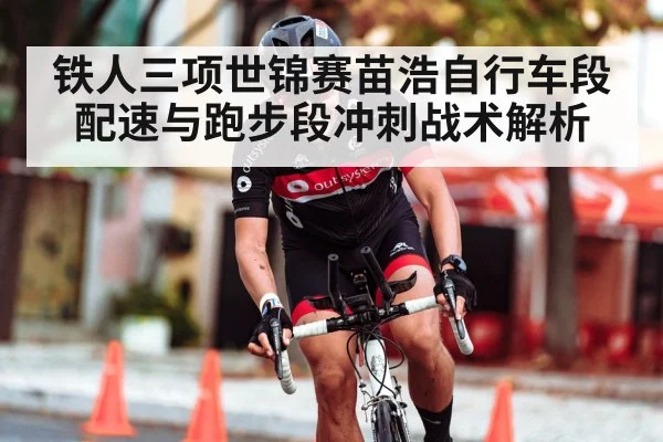 triathlon cycling race(j9.com)
